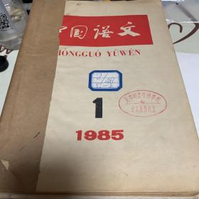 中国语文1985年1-5期+1986年4-6期+1987年1-6期+1988年1-6期+1990年4-6期共7组合售