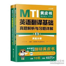 最新版 翻译硕士（MTI）英语翻译基础真题解析与习题详解（第8版）