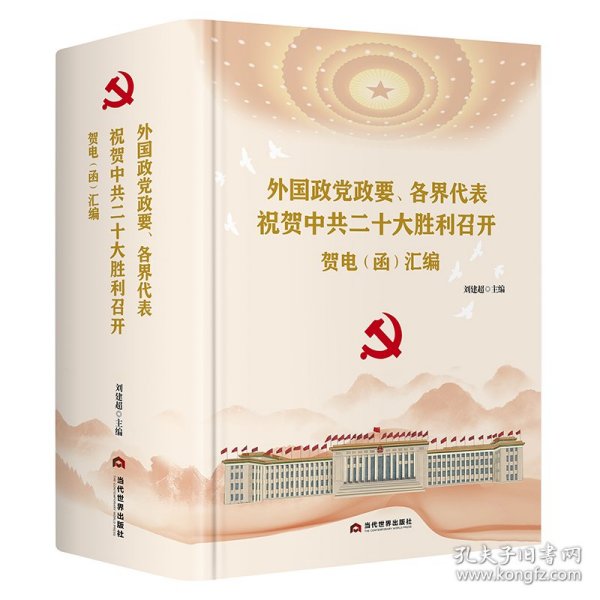 外国政党政要、各界代表祝贺中共二十大胜利召开贺电（函）汇编