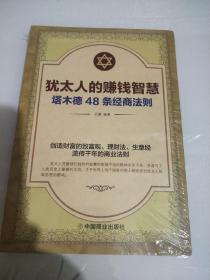 犹太人的赚钱智慧：塔木德的48条经商智慧