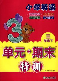 小学英语单元+期末特训(3下)