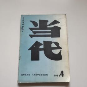 当代(1989年第4)