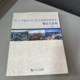 特大型城市国有建设用地价格体系理论与实践