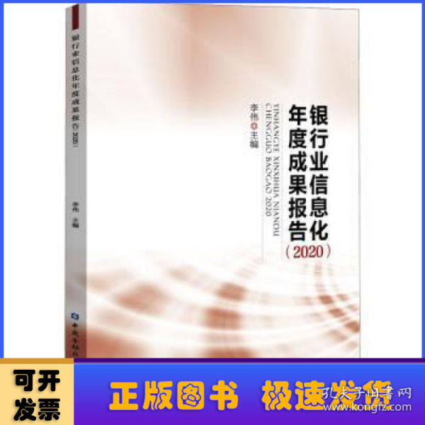 银行业信息化年度成果报告(2020)