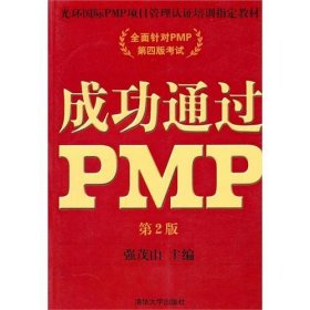 【正版书籍】成功通过PMP