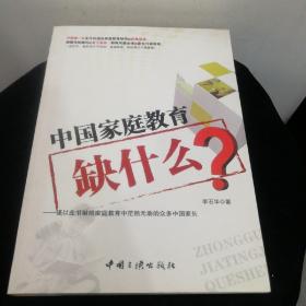 中国家庭教育缺什么？