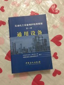 石油化工设备维护检修规程（第1册）：通用设备