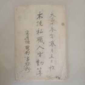 手钞本 《木挽杣職人出勤簿》