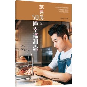 【正版书籍】施易男的50道幸福甜点专著施易男著shiyinande50daoxingfutiandian