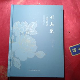 全新正版图书 川山茶树名录周利重庆出版社9787229173128