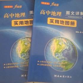 高中地理图文详解实用地图册