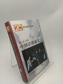 中国话剧通史