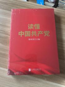 读懂中国共产党（一本广大党员群众看得进、读得懂、愿意读的党史通俗读物。）