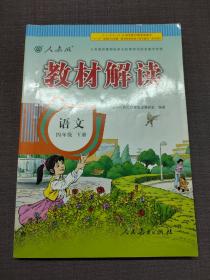 17春 教材解读 小学语文四年级下册（人教版）