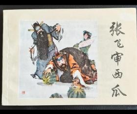 （名家绘画颜梅华）《张飞审西瓜》一80年代精品连环画