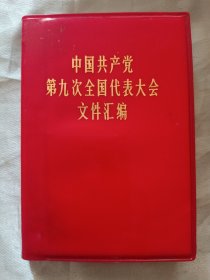 中国共产党第九次全要代表大会文件汇编（1号）
