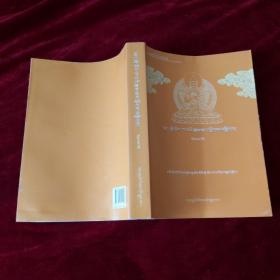 宗喀巴大师传（第一、二、三、五册共计四册合售）【藏文】