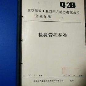 南方动力机械公司企业标准  检验管理标准