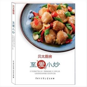 正版二手书贝太厨房 至爱小炒9787500087977