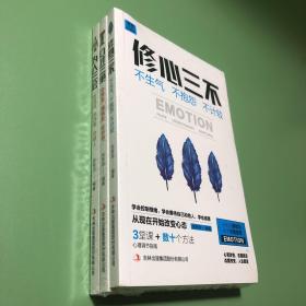 口才三绝+为人三会+修心三不 （全套3册）