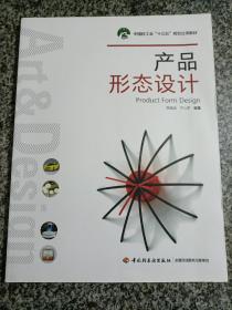 产品形态设计(中国轻工业“十三五”规划立项教材)