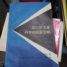 知识的力量 科学的社会范畴