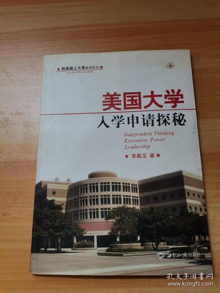 到美国上大学系列丛书·美国大学入学申请探秘