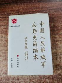 中国人民解放军后勤史简编本