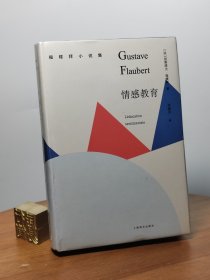 情感教育/福楼拜小说集