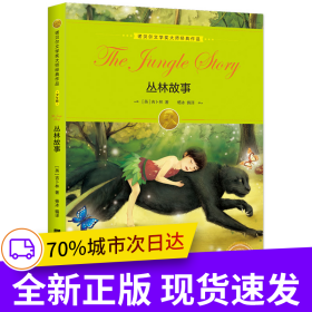 诺贝尔文学奖大师经典作品·少年版：丛林故事寒暑假青少年课外阅读书籍世界经典少儿名著儿童文学 绿色印刷