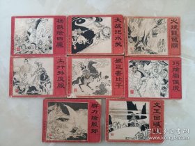 连环画-封神演义《4.5.7.8.9.10.11.13》七本合售