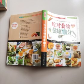 吃对食物健康100分