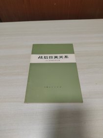 私藏品佳：战后日美关系