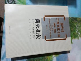 新世纪江西文化十年（2001－2010）·薪火相传：非物质文化遗产