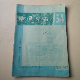 南通今古1989年第3.4期合刊（总第17期）