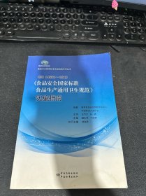 GB14881-2013《食品安全国家标准食品生产通用卫生规范》实施指南