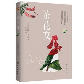 茶花女【正版新书】