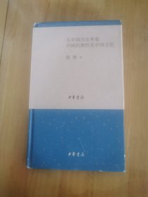 从中国历史来看中国民族性及中国文化