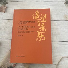 遥望与亲历：一个西方家庭眼中的中国 : 1887—1950