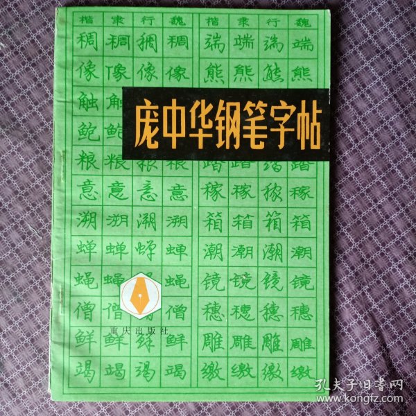 庞中华钢笔字帖