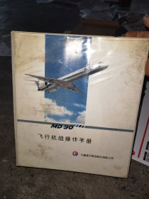 MD-90飞行机组操作手册第二册