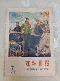 连环画报 1975.7