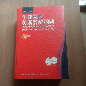 牛津高阶英汉双解词典 第7版 繁体字（精装 无光盘）