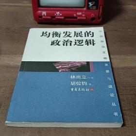 均衡发展的政治逻辑——中国政治文明发展与建设丛书