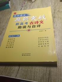 高中语文瓶颈突破新高考古诗文助读与自评