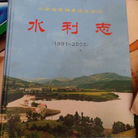 云南省楚雄彝族自治州水利志（1991一2005）