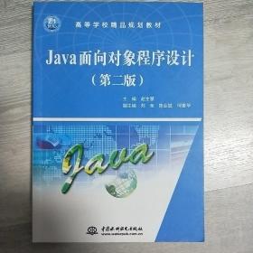 Java面向对象程序设计 (第二版)(21世纪高等学校精品规划教材)