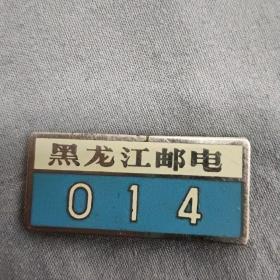 黑龙江邮电 徽章