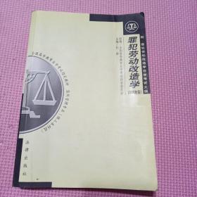 罪犯劳动改造学