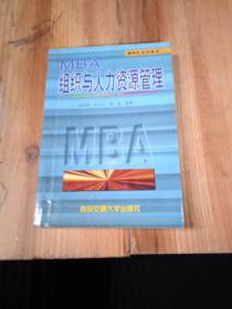 MBA  组织与人力资源管理